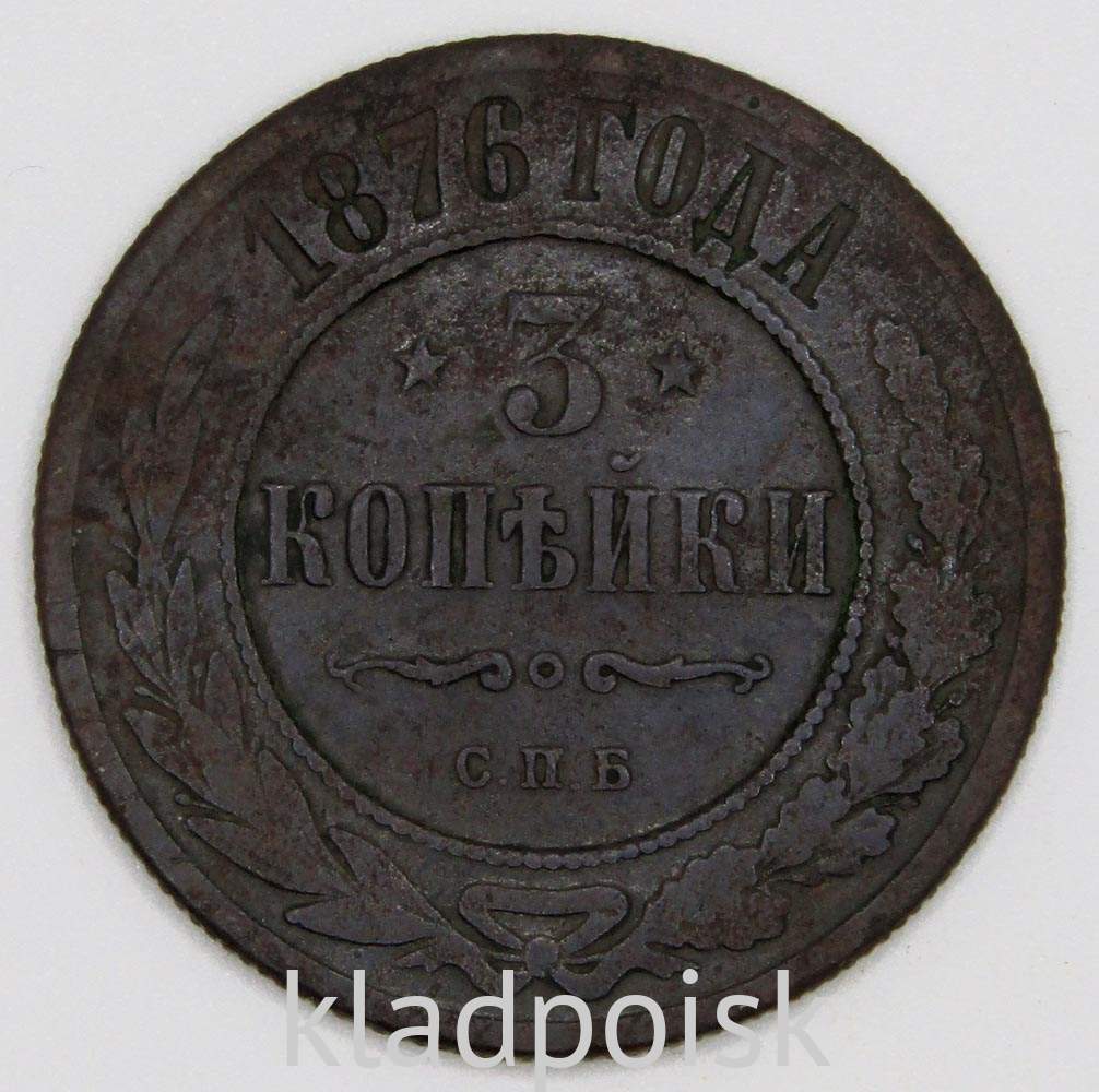 Монета 3 копейки Российской Империи 1876 купить в интернет-магазине ...