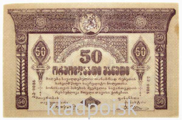 Банкнота 50 рублей 1919 года Грузия