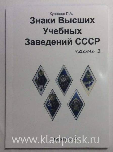 Каталог Знаки Высших Учебных Заведений СССР, в 3 частях Каталог Знаки Высших Учебных Заведений СССР, в 3 частях