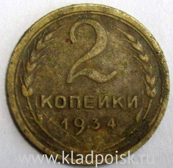Монета 2 копейки СССР 1934 года﻿, арт 3