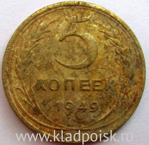 Монета 5 копеек СССР 1949 года, арт 5 Монета 5 копеек СССР 1949 года, арт 5