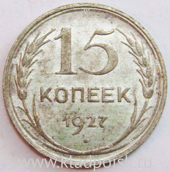 Монета 15 копеек СССР 1927 года