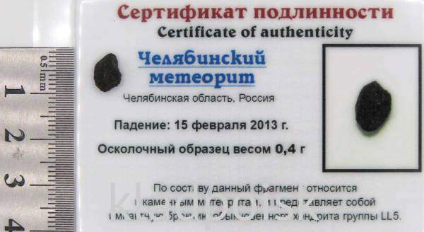 Осколок метеорита Челябинск арт 35 Осколок метеорита Челябинск арт 35