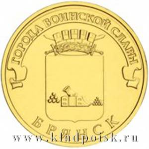 Монета 10 рублей Брянск (2013) ГВС
