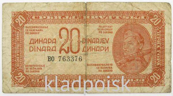 Банкнота 20 динаров 1944 года Югославия, Партизанский выпуск Банкнота 20 динаров 1944 года Югославия, Партизанский выпуск