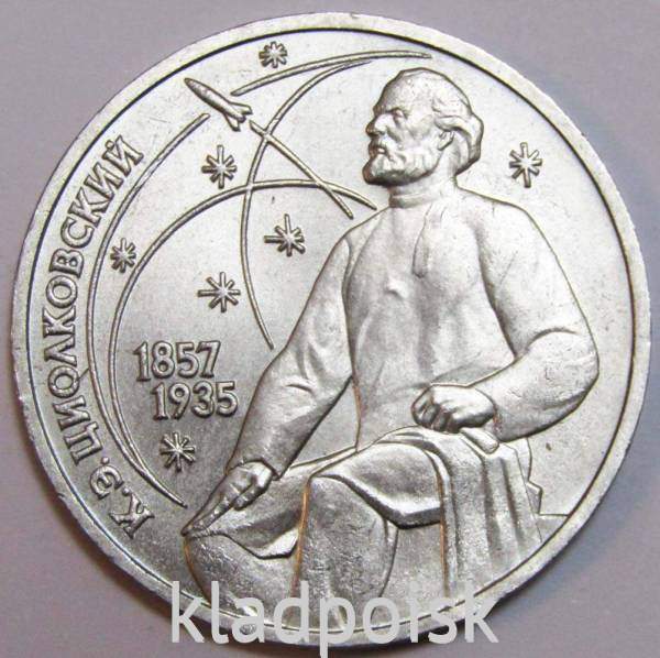 Юбилейная монета 1 рубль 1987 года «130-лет со дня рождения К. Э. Циолковского» F