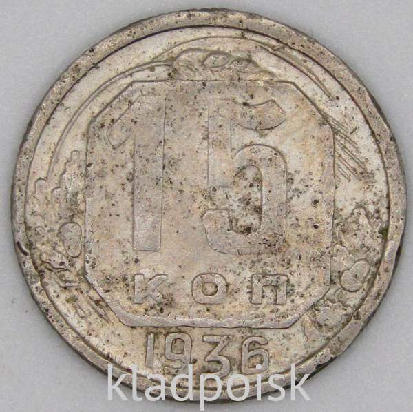 Монета 15 копеек СССР 1936 года﻿, арт 2