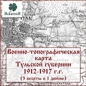 Военно-топографическая карта Тульской губернии1912-1917 гг. Военно-топографическая карта Тульской губернии1912-1917 гг.