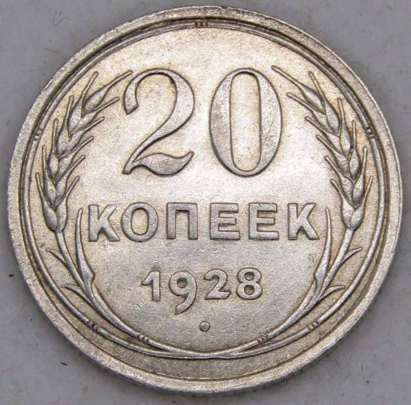 Монета 20 копеек СССР 1928 года