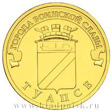 Монета 10 рублей Туапсе (ГВС)