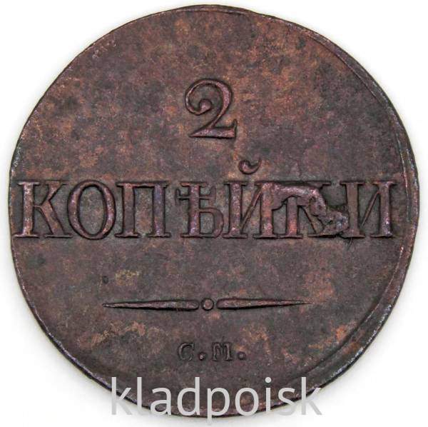 Монета 2 копейки Российской империи 1839 г. СМ Николай I Монета 2 копейки Российской империи 1839 г. СМ Николай I