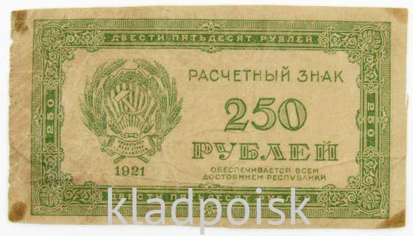 Банкнота 250 рублей РСФСР 1921 года, арт 2
