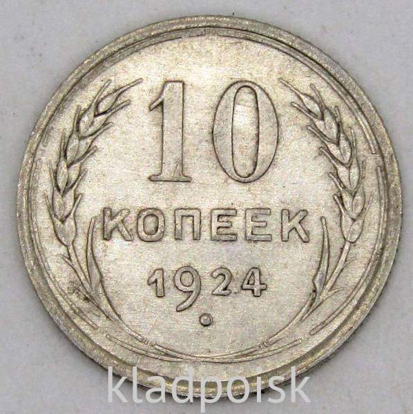 Монета 10 копеек СССР 1924 года, арт 5 Монета 10 копеек СССР 1924 года, арт 5