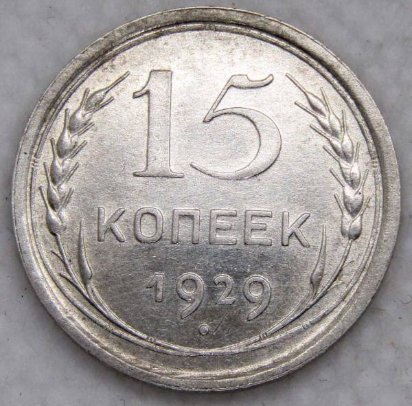Монета 15 копеек 1929 года, СССР, серебро 500 пробы