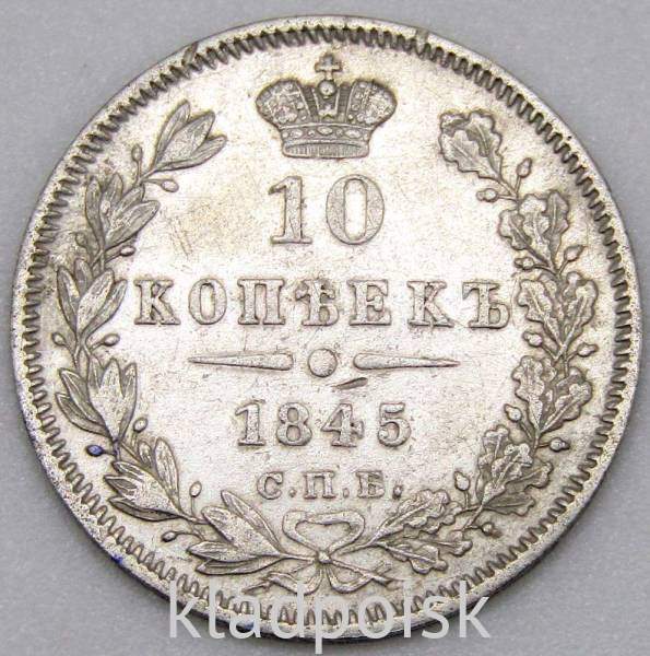 Монета 10 копеек 1845 года Российская Империя, Николай I, серебро Монета 10 копеек 1845 года Российская Империя, Николай I, серебро