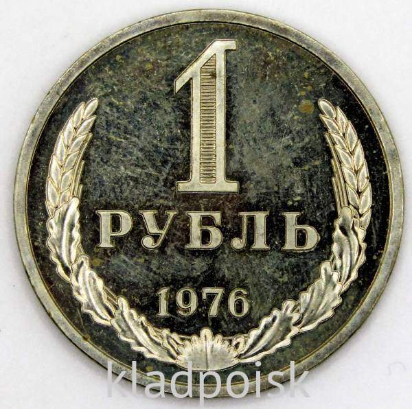 Монета 1 рубль СССР 1976 года