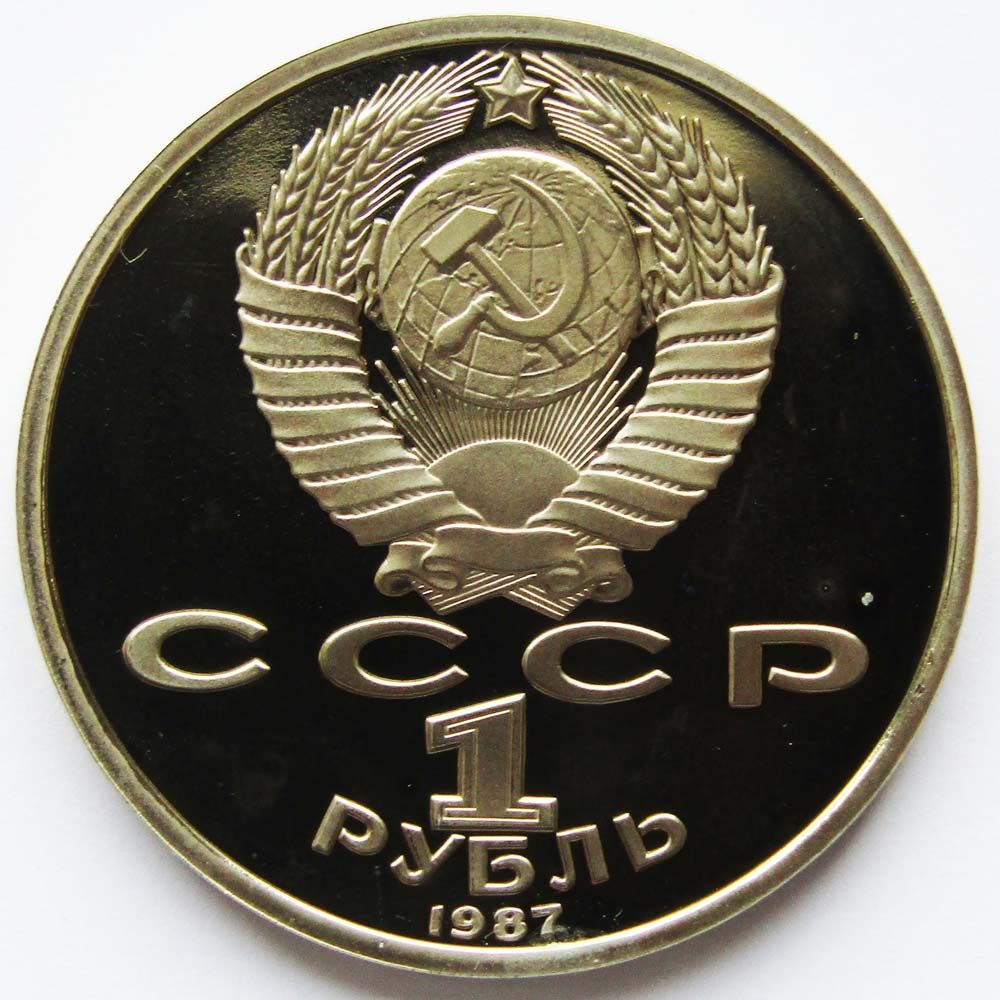 Юбилейная монета 1 рубль 1987 года «175 со дня Бородинского сражения ...