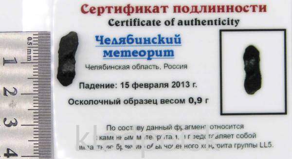 Осколок метеорита Челябинск арт 18