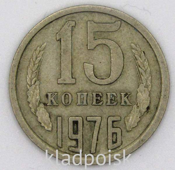 Монета 15 копеек СССР 1976 года Монета 15 копеек СССР 1976 года