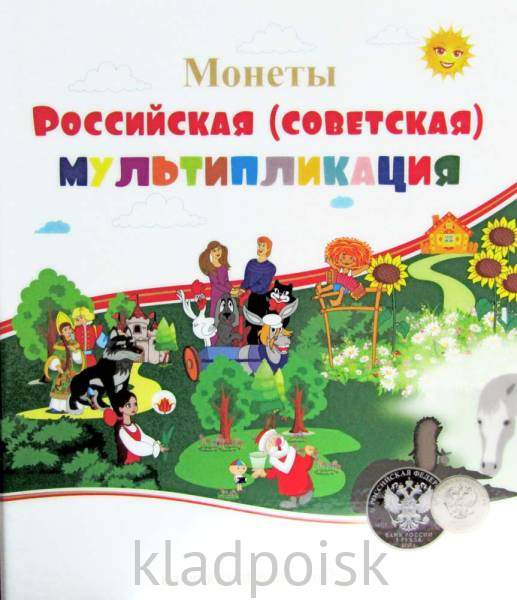 Альбом с 7 листами для памятных монет РФ серии «Российская и советская мультипликация» Альбом с 7 листами для памятных монет РФ серии «Российская и советская мультипликация»