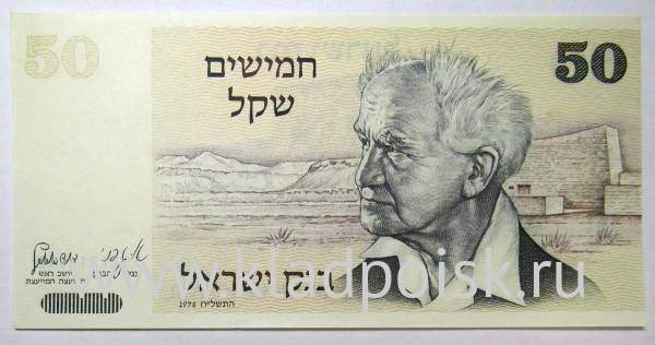 Банкнота 50 шекелей 1978 года Израиль, арт 2