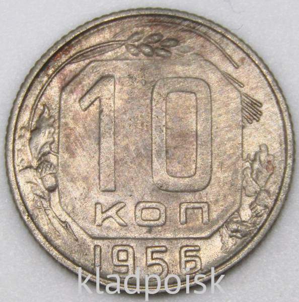 Монета 10 копеек СССР 1956 года﻿, арт 2