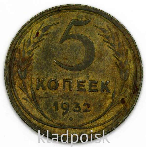 Монета 5 копеек СССР 1932 года Монета 5 копеек СССР 1932 года