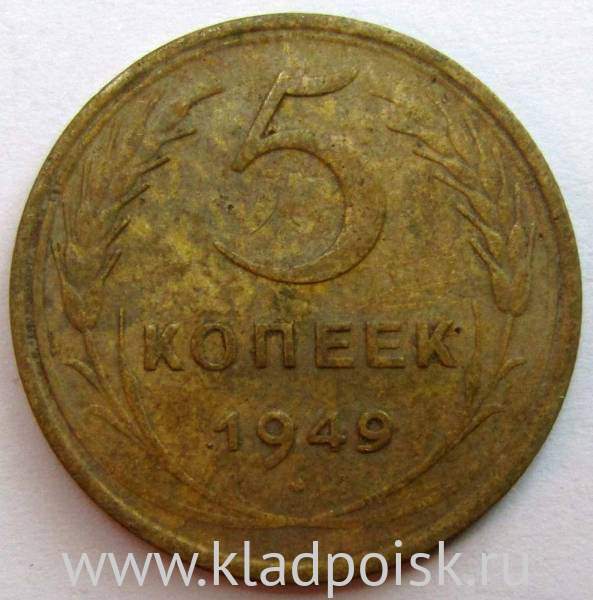Монета 5 копеек СССР 1949 года, арт 3 Монета 5 копеек СССР 1949 года, арт 3
