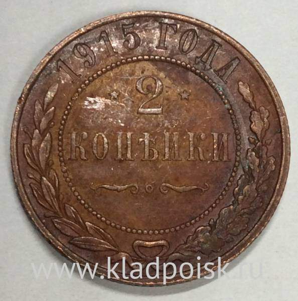 Монета 2 копейки Российской Империи 1915 (арт 7) Монета 2 копейки Российской Империи 1915 (арт 7)