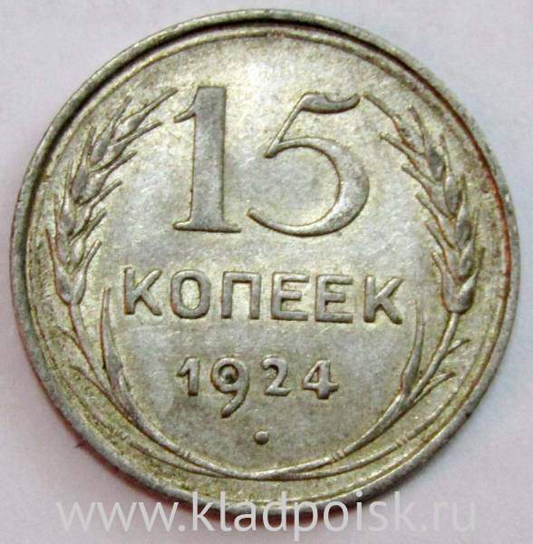 Монета 15 копеек 1924 года, СССР, серебро 500 пробы