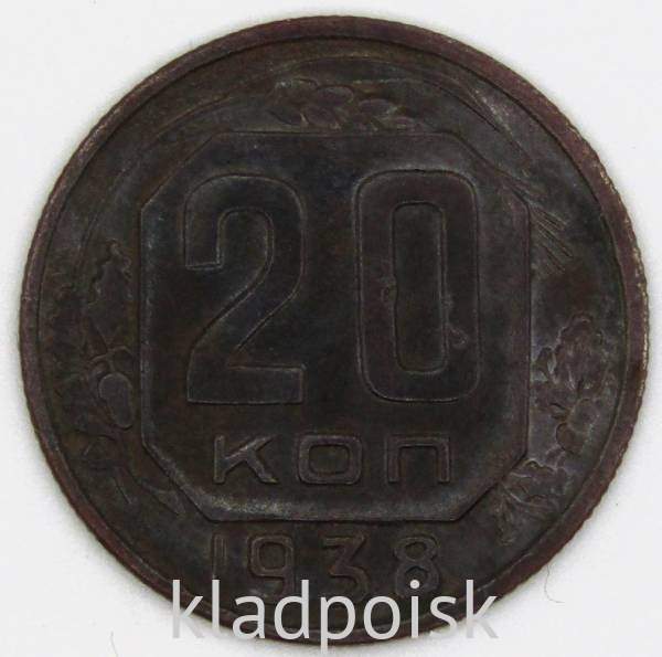Монета 20 копеек СССР 1938 года Монета 20 копеек СССР 1938 года