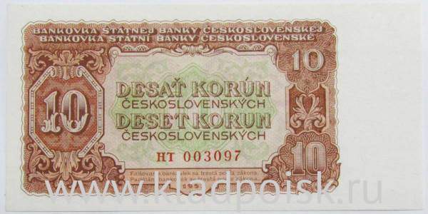 Банкнота 10 крон 1953 года Чехословакия Банкнота 10 крон 1953 года Чехословакия