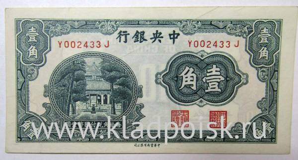 Банкнота Китай 10 центов 1931 года