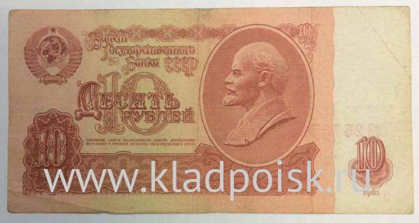 Банкнота 10 рублей СССР 1961 года Банкнота 10 рублей СССР 1961 года