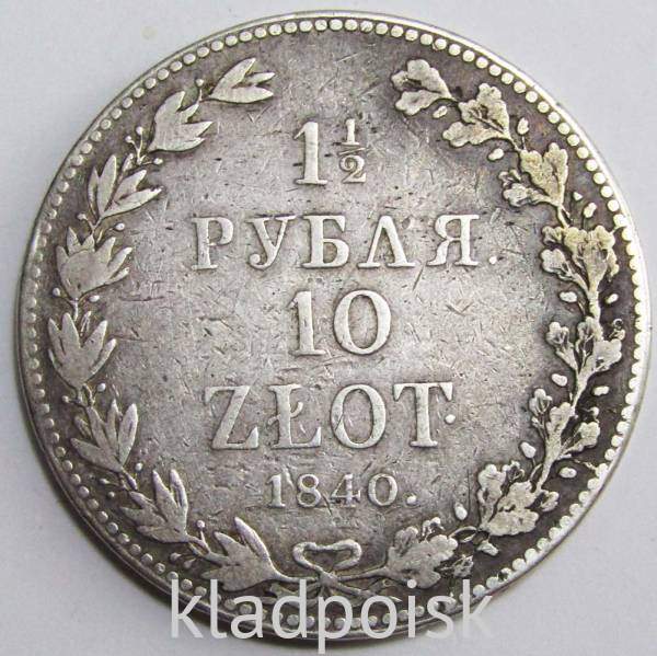 Монета 1 1/2 рубля - 10 злотых 1840 года Российская Империя Николай I, серебро 868 пробы Монета 1 1/2 рубля - 10 злотых 1840 года Российская Империя Николай I, серебро 868 пробы