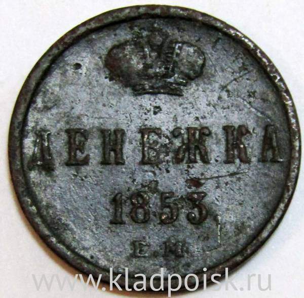 Монета Денежка Российской империи 1853 г. Николай I