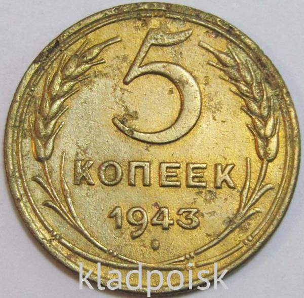 Монета 5 копеек СССР 1943 года﻿