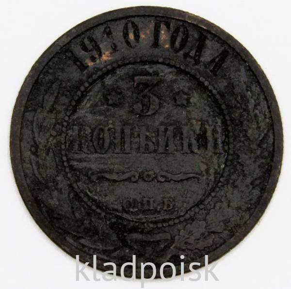 Монета 3 копейки Российской Империи 1910 года