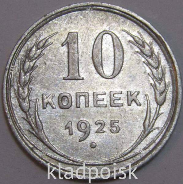 Монета 10 копеек СССР 1925 года, серебро 500 пробы, арт 3 Монета 10 копеек СССР 1925 года, серебро 500 пробы, арт 3