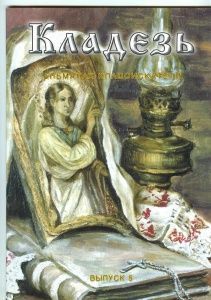 Журнал "Кладезь". Альманах кладоискателя. Выпуск 5 Журнал "Кладезь". Альманах кладоискателя. Выпуск 5