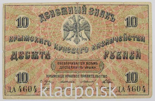 Банкнота 10 рублей 1919 года, Денежный знак Крымского краевого казначейства
