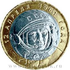 Монета 10 рублей Ю.А. Гагарин (ММД) Монета 10 рублей Ю.А. Гагарин (ММД)