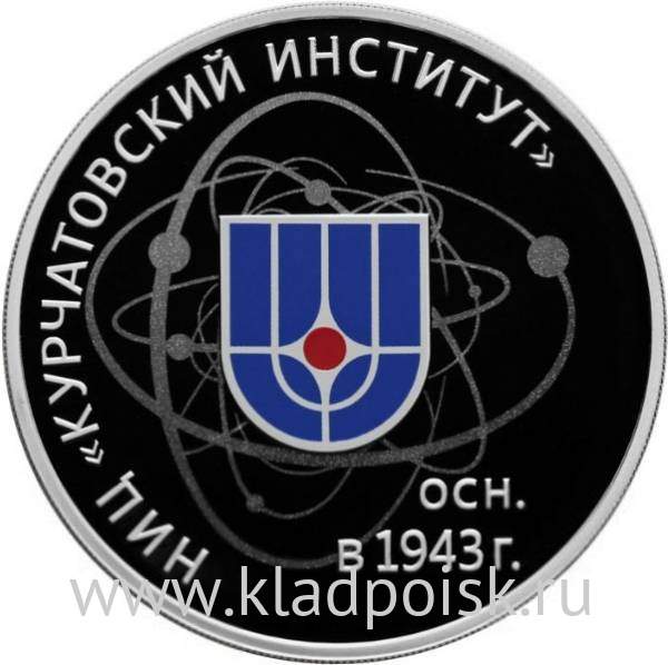 Памятная монета 3 рубля 75-летие НИЦ «Курчатовский институт», серебро, 2018