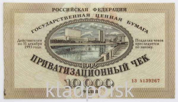 Приватизационный чек (ваучер) 10000 рублей 1992 года Приватизационный чек (ваучер) 10000 рублей 1992 года