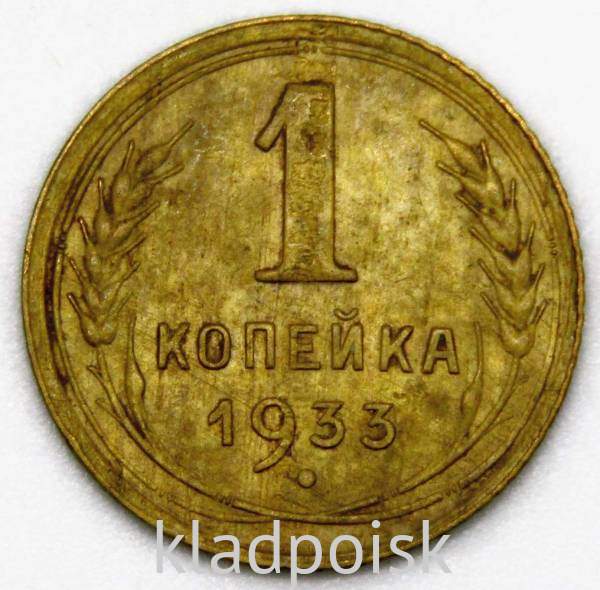 Монета 1 копейка СССР 1933 года Монета 1 копейка СССР 1933 года