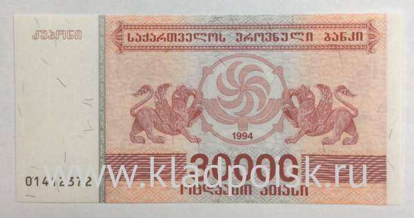 Банкнота Грузия 30000 купонов (лари) 1994 года Банкнота Грузия 30000 купонов (лари) 1994 года