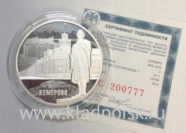 Памятная монета 3 рубля 100-летие основания г. Кемерово, серебро, 2018
