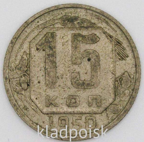 Монета 15 копеек СССР 1950 года﻿, арт 2