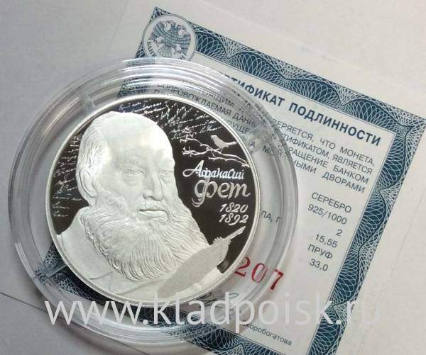 Монета 2 рубля Поэт А.А. Фет, к 200-летию со дня рождения (05.12.1820), из серии Выдающиеся личности России, серебро, 2020
