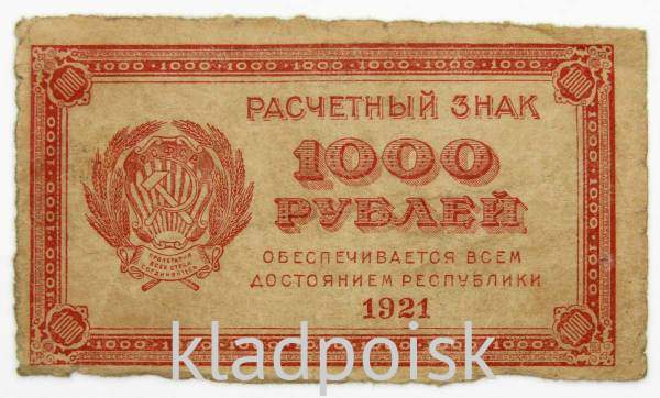 Банкнота 1000 рублей 1921 года, арт 7
